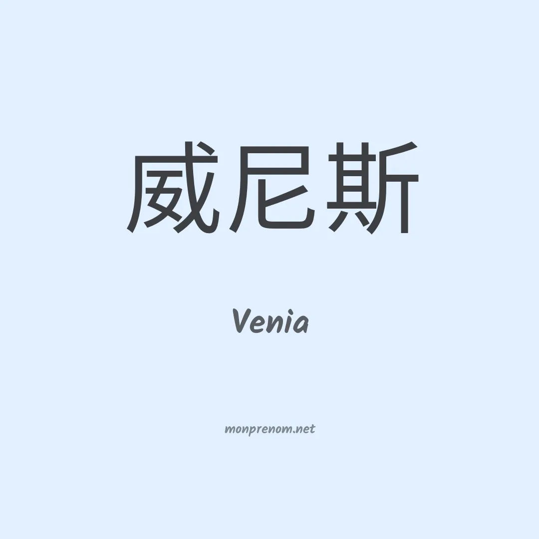 Venia en chino