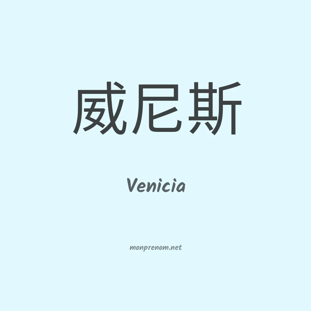 Venicia en chino