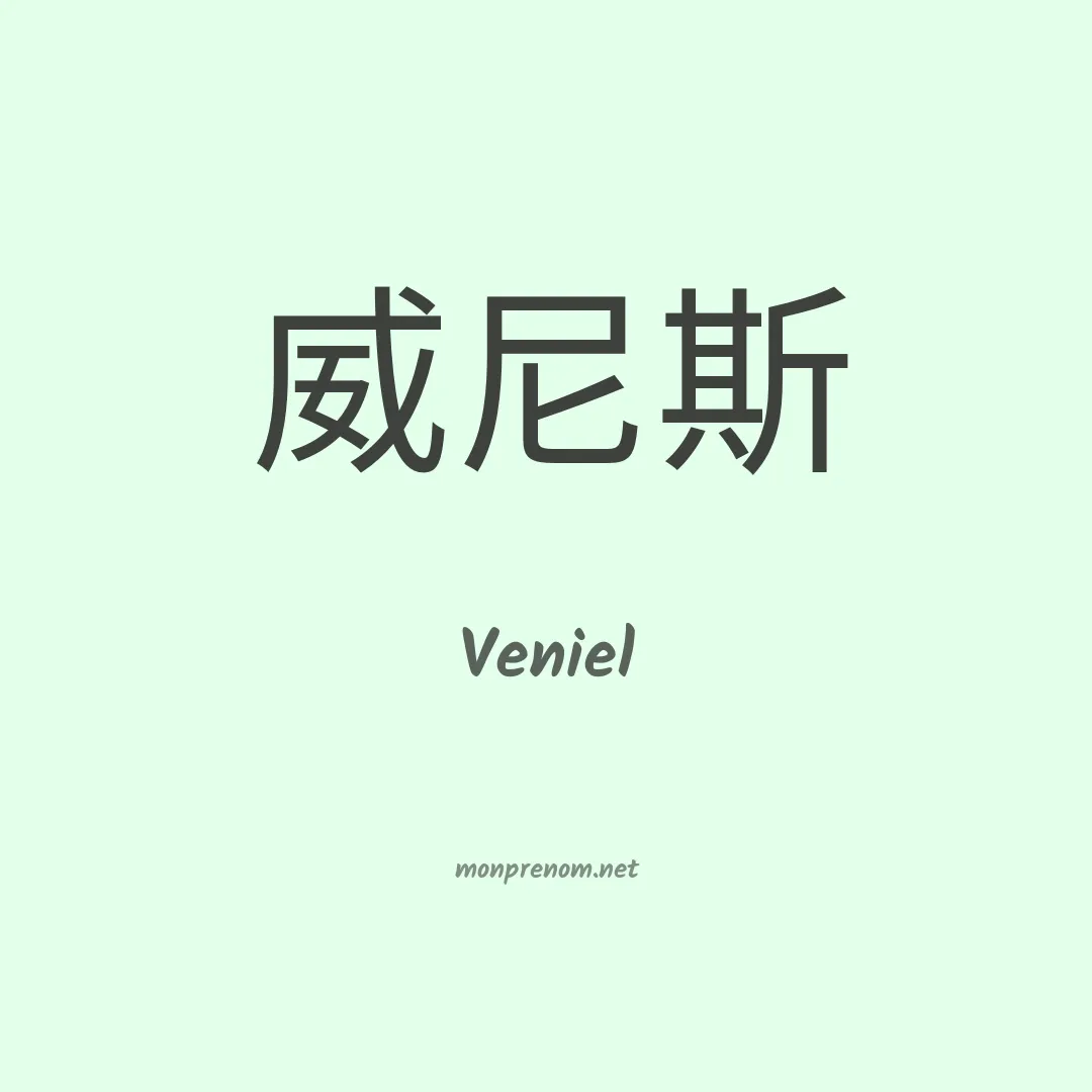 Veniel en chino