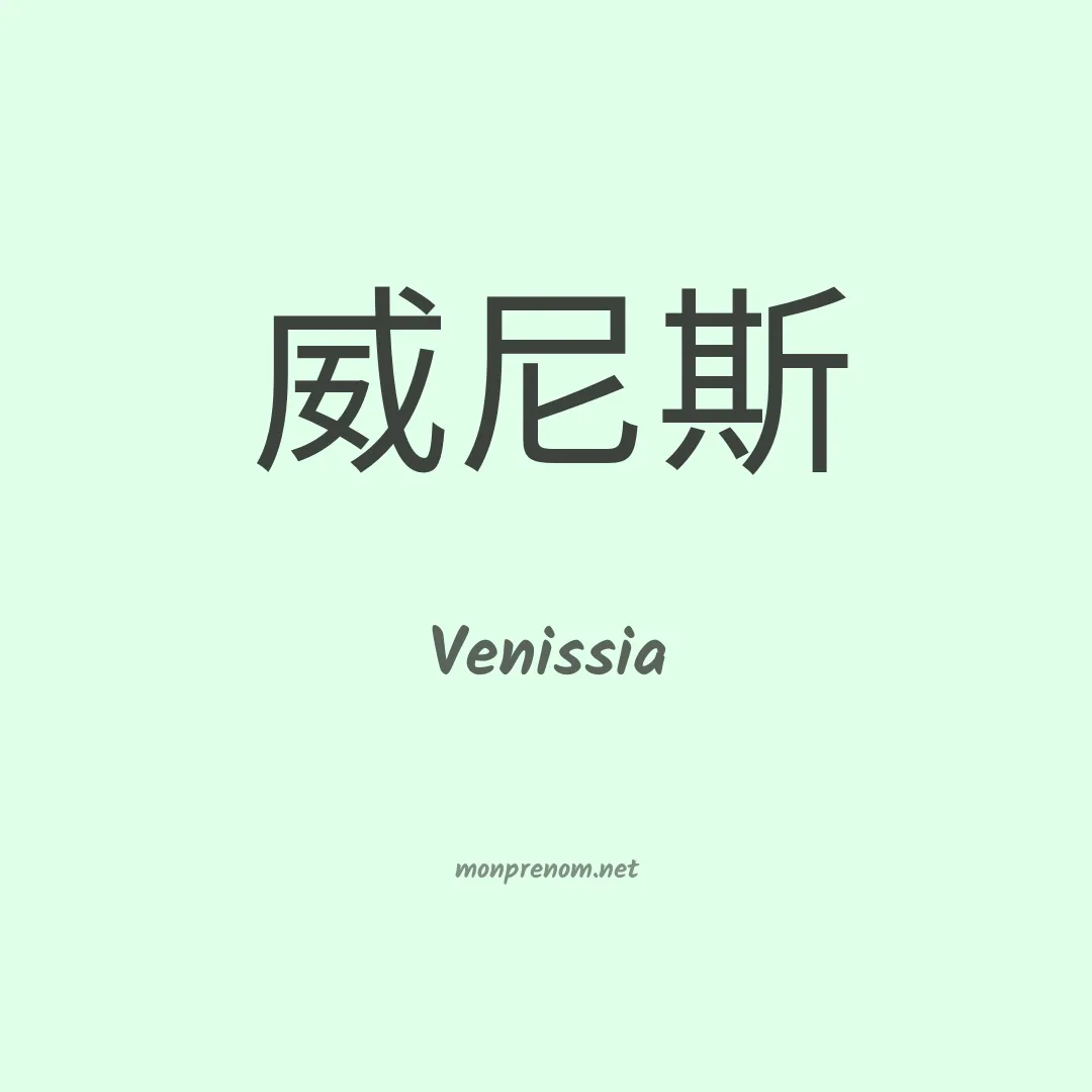Venissia en chino