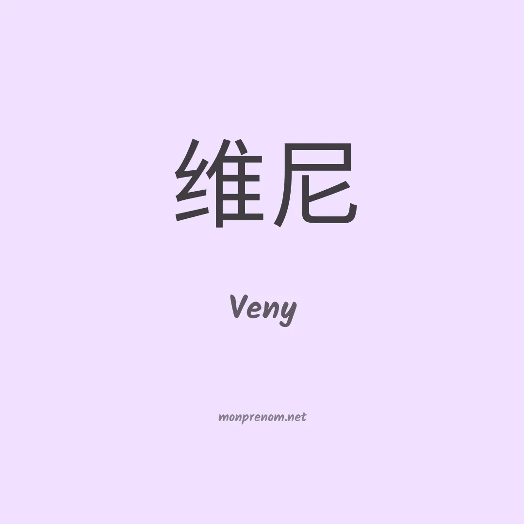 Veny en chino