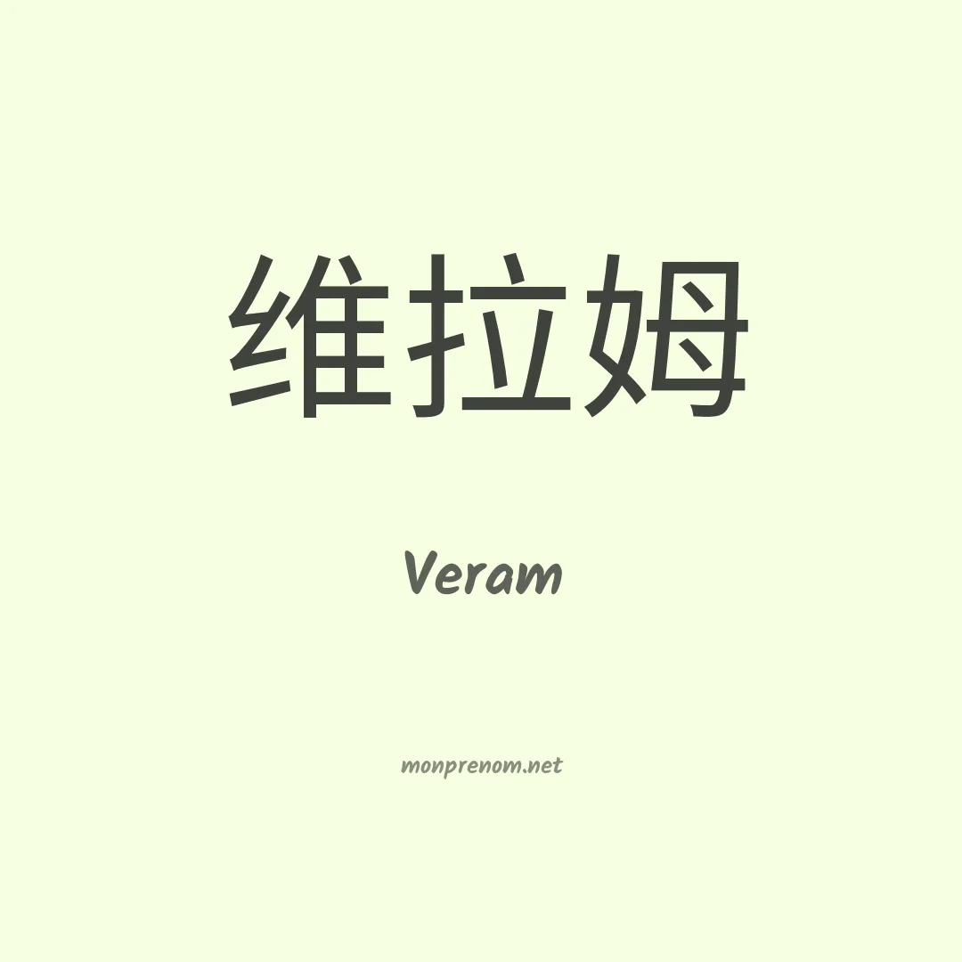 Veram en chino