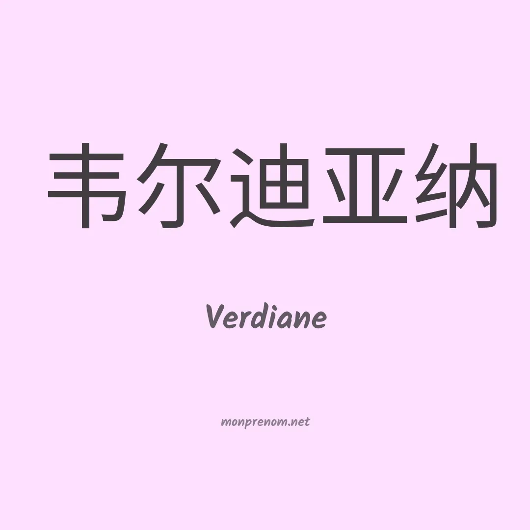 Verdiane en chino