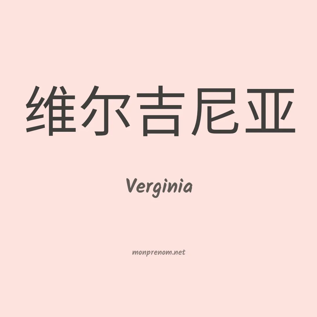 Verginia en chino