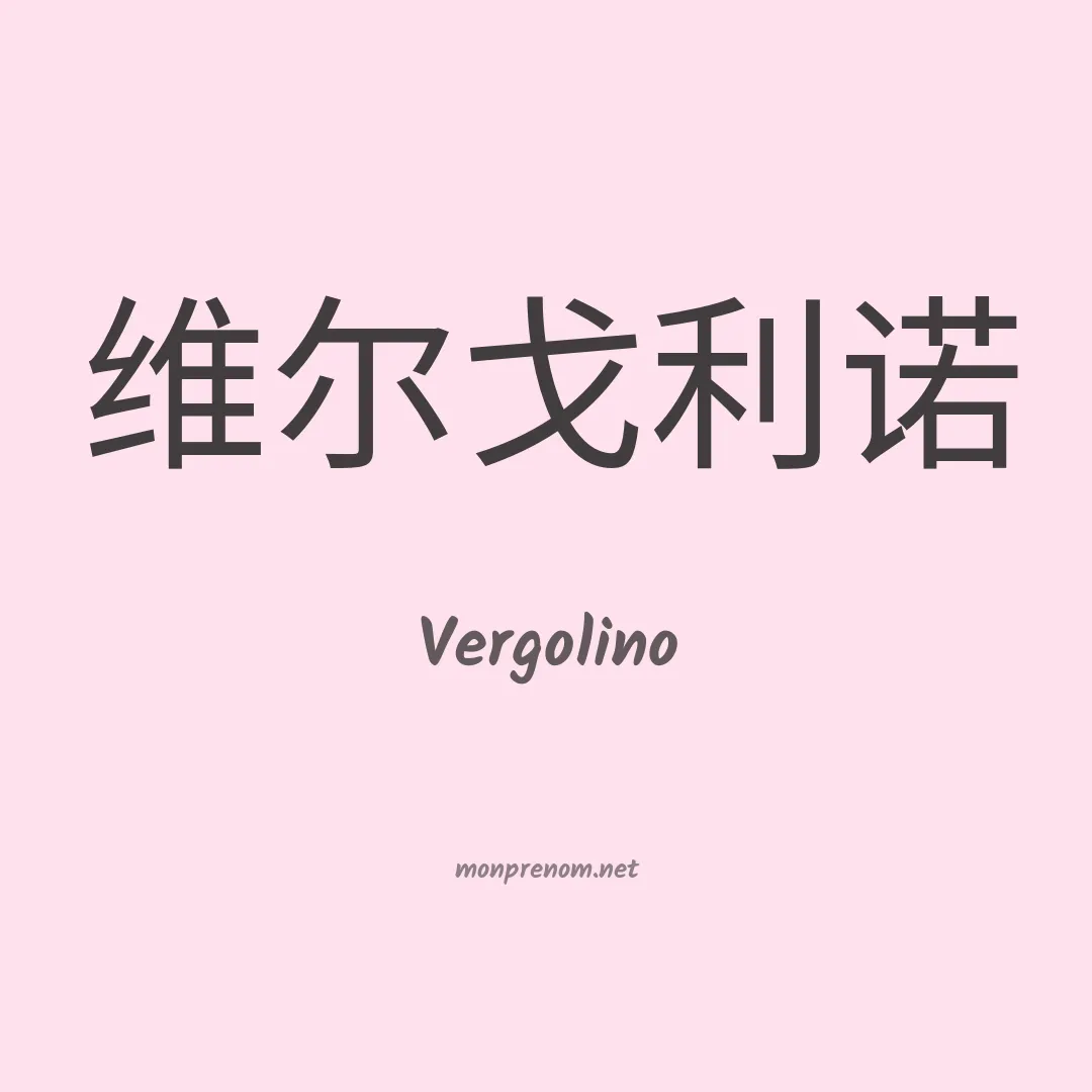 Vergolino en chino