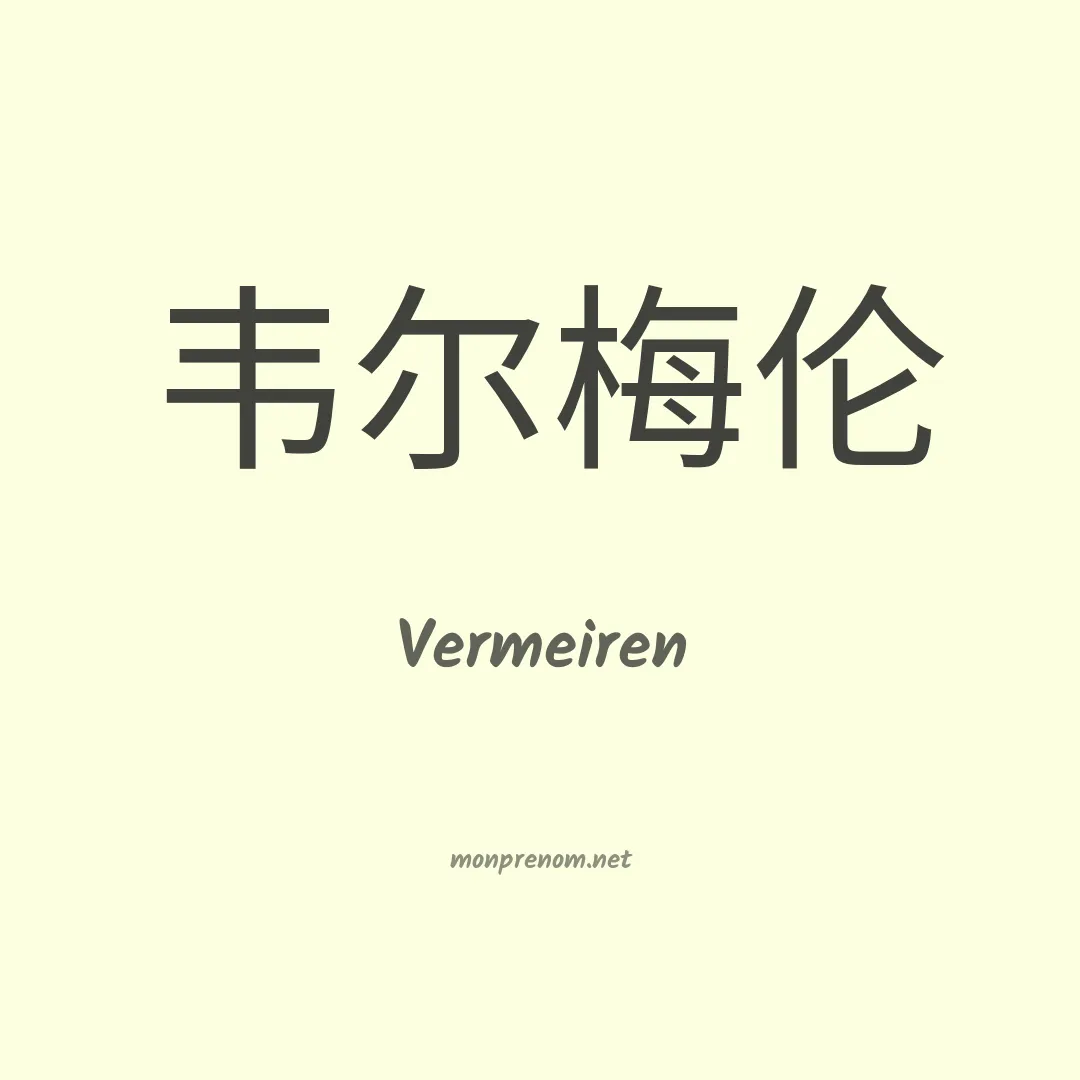 Vermeiren en chino