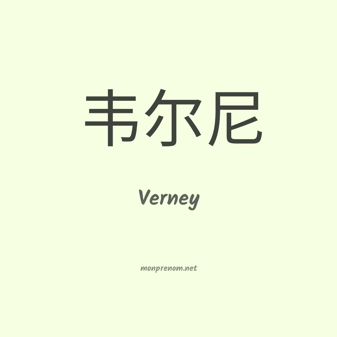 Verney en chino
