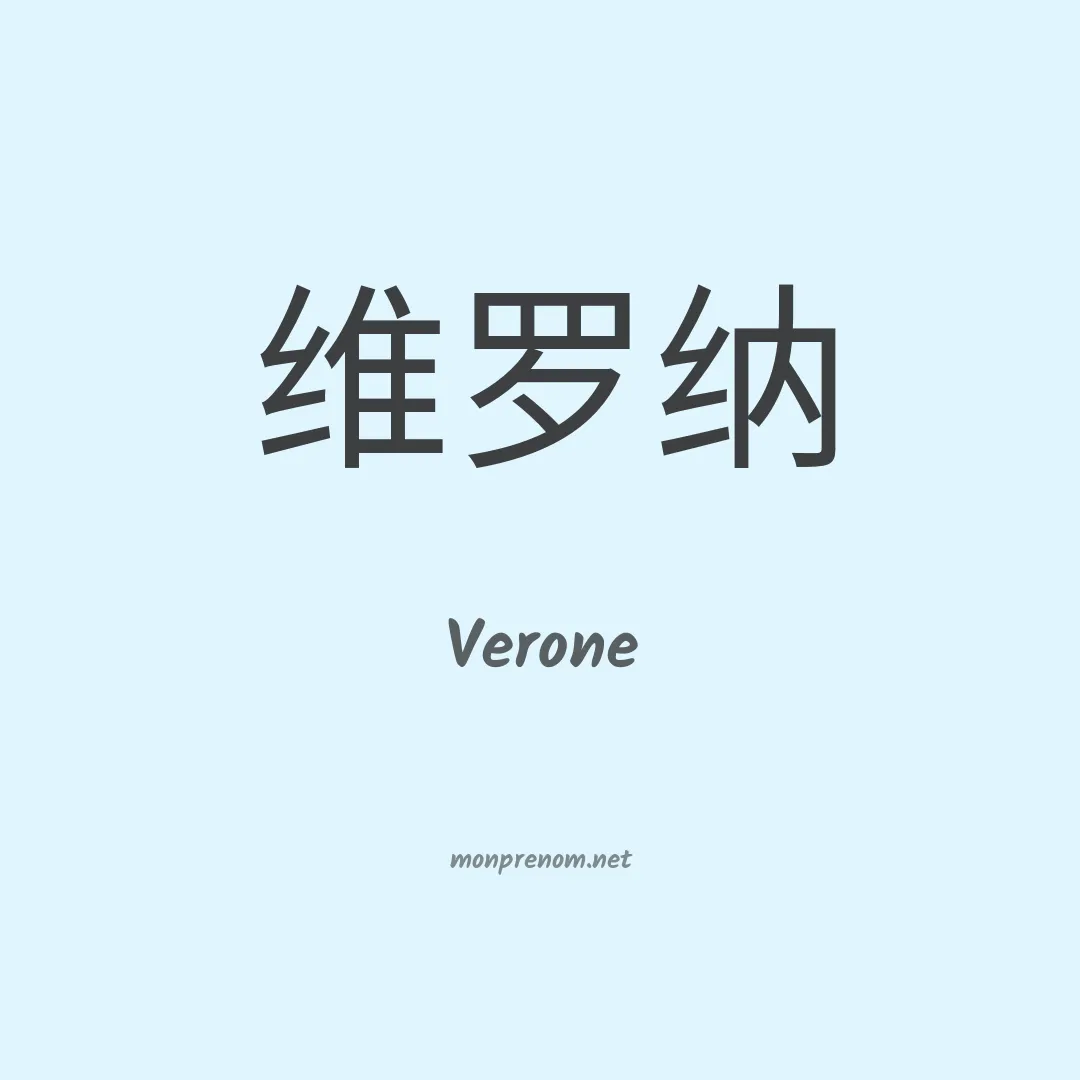 Verone en chino