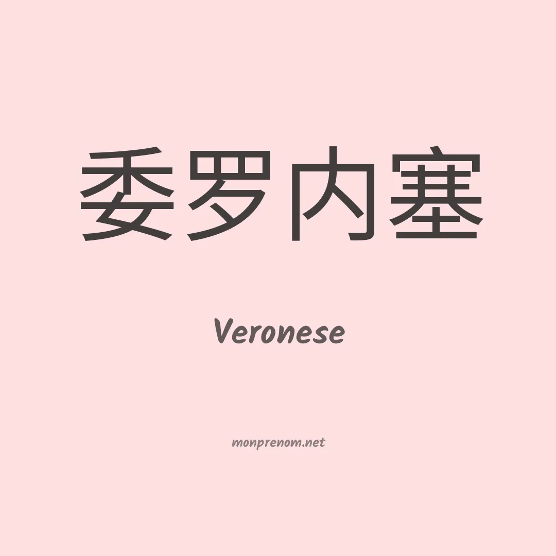Veronese en chino