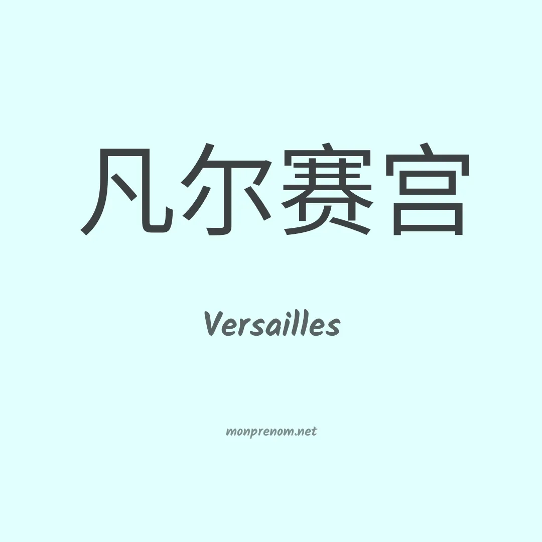 Versailles en chino