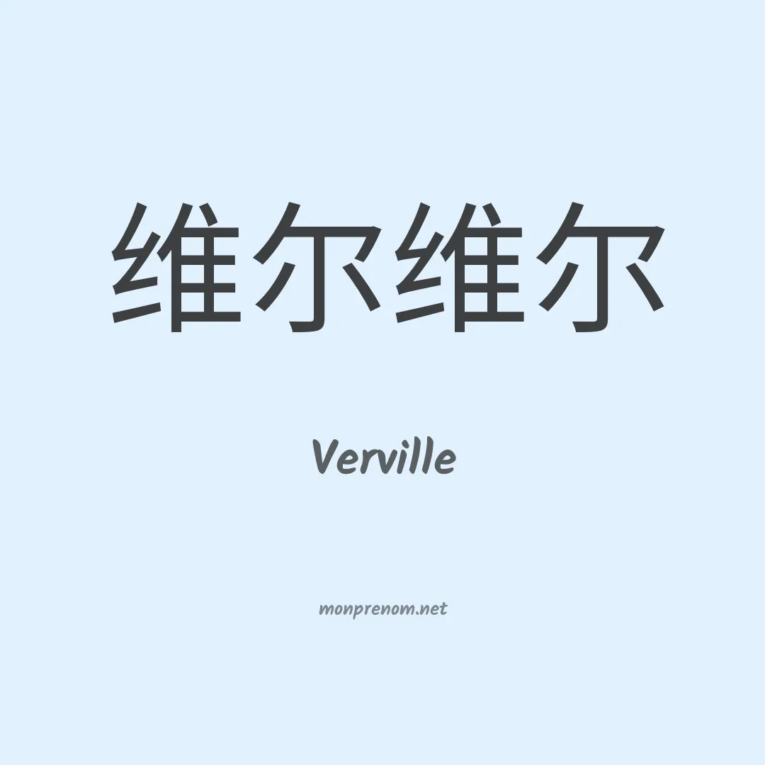 Verville en chino