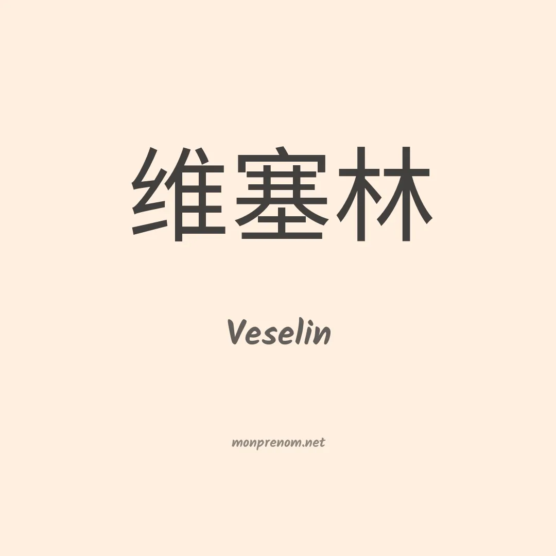 Veselin en chino