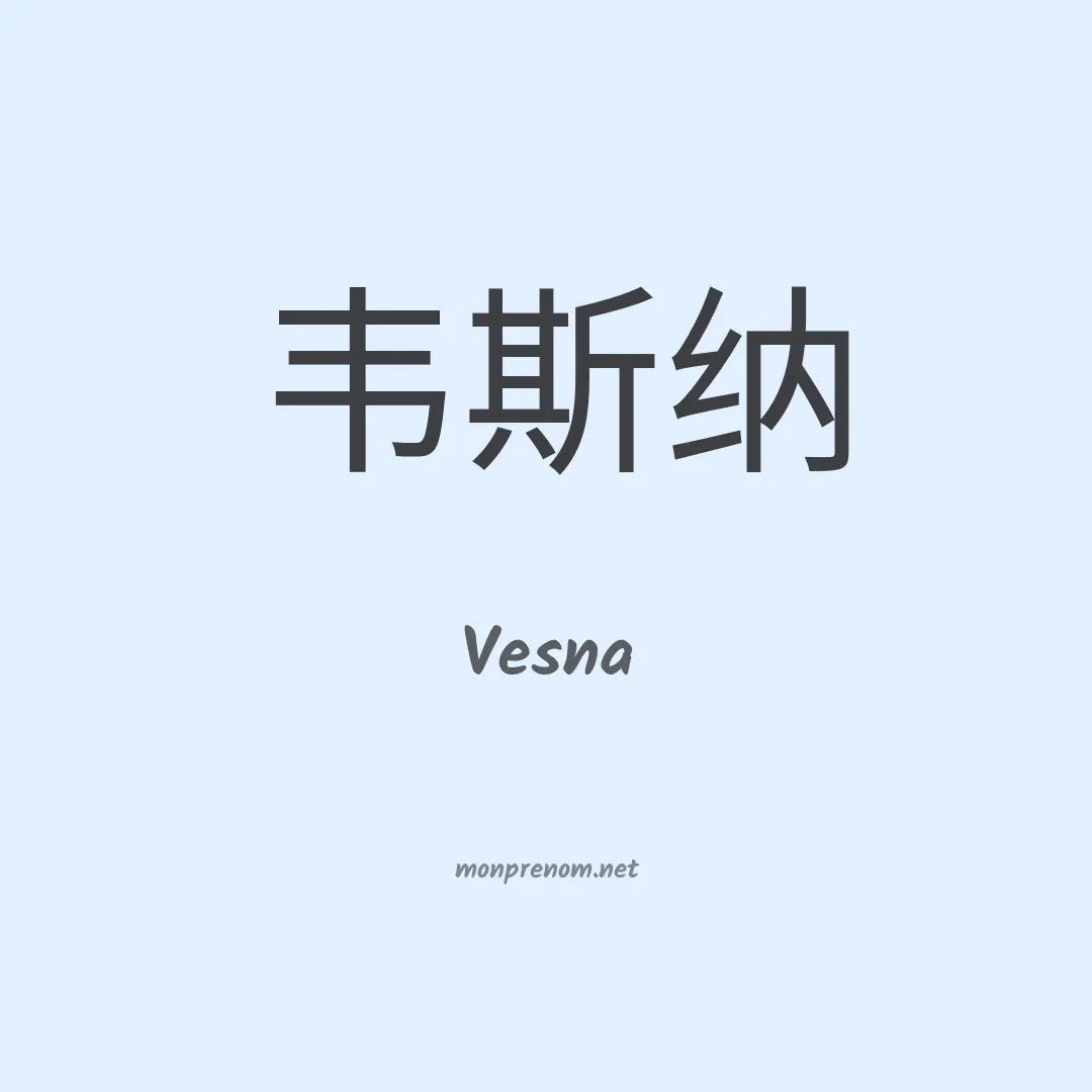 Vesna en chino
