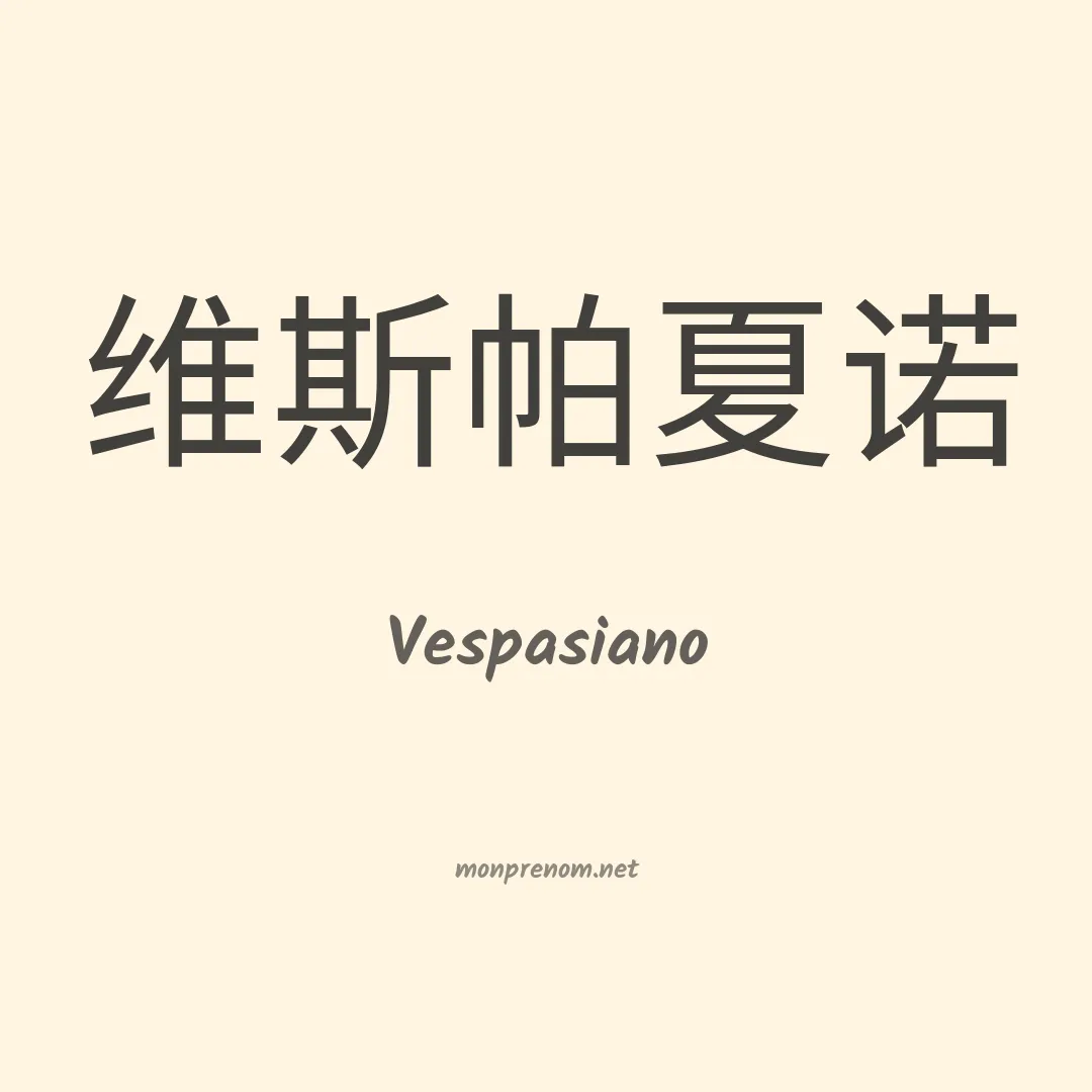 Vespasiano en chino