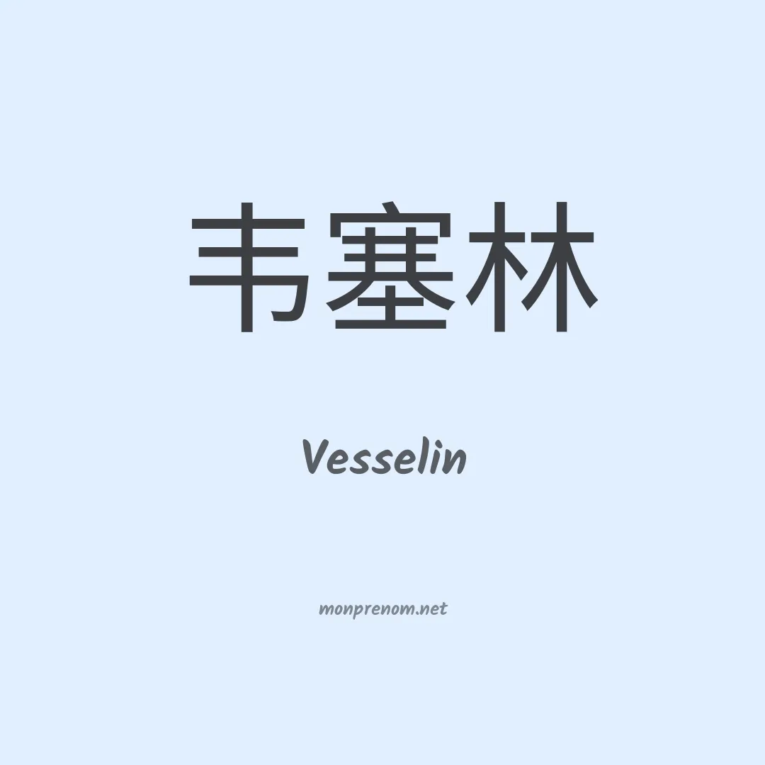 Vesselin en chino