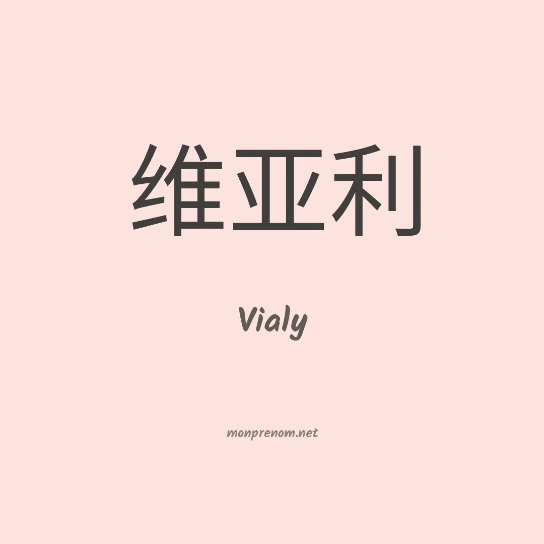 Vialy en chino