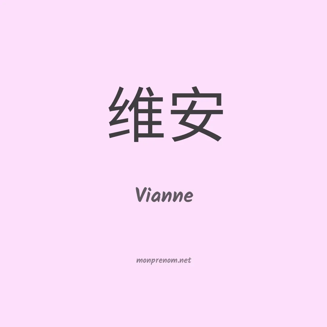 Vianne en chino