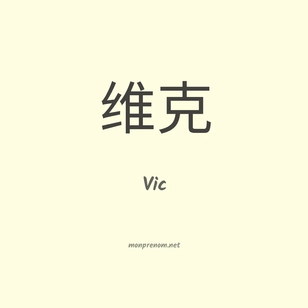 Vic en chino