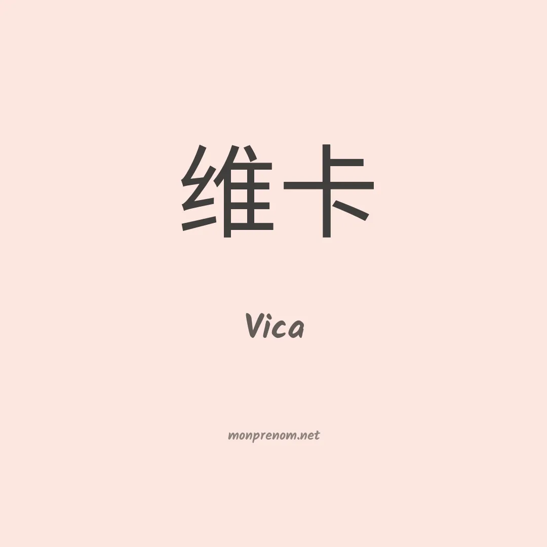 Vica en chino