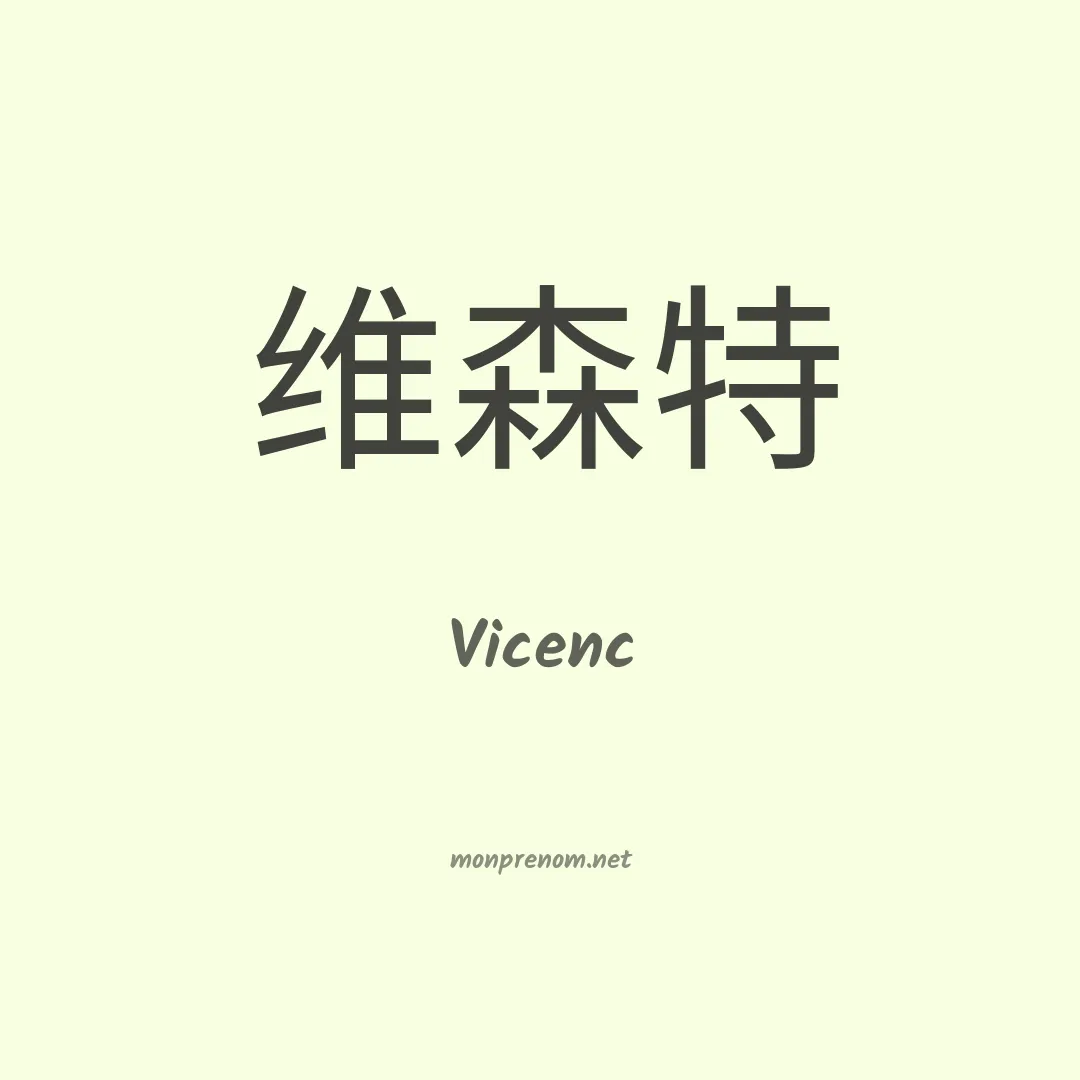 Vicenc en chino