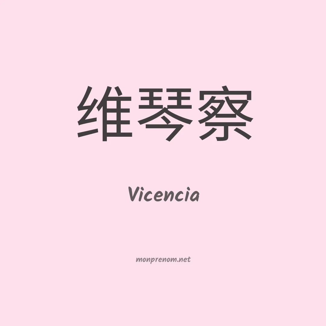 Vicencia en chino