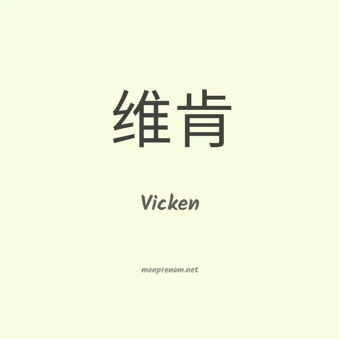 Vicken en chino