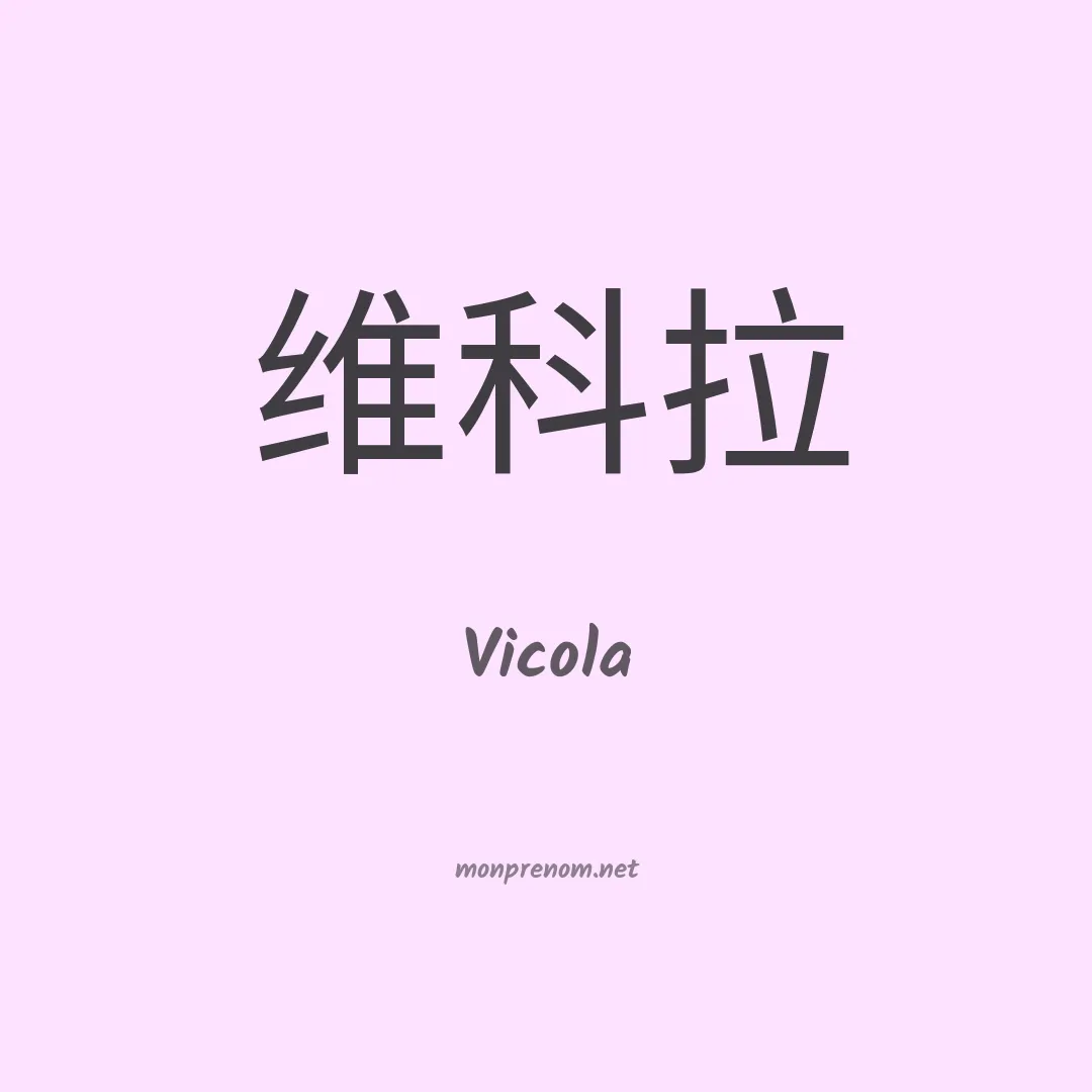 Vicola en chino