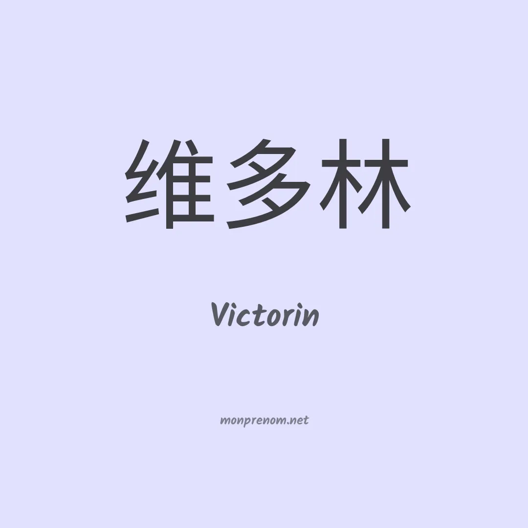 Victorin en chino