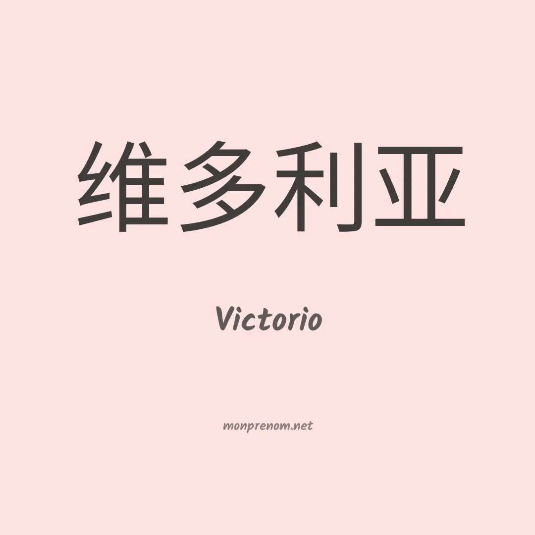 Victorio en chino