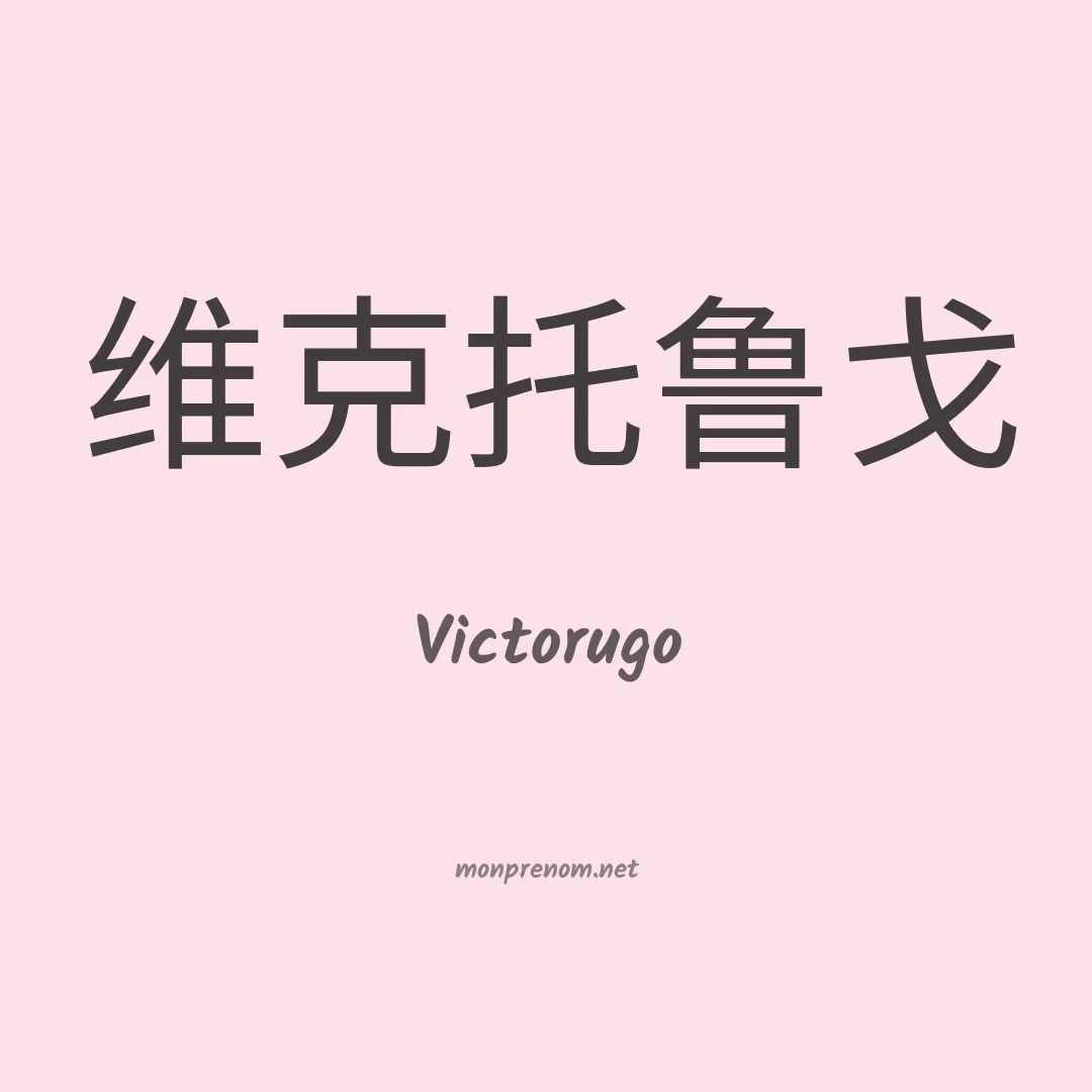 Victorugo en chino