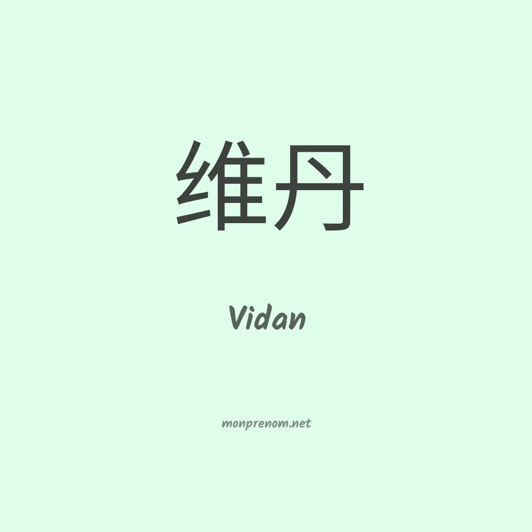 Vidan en chino