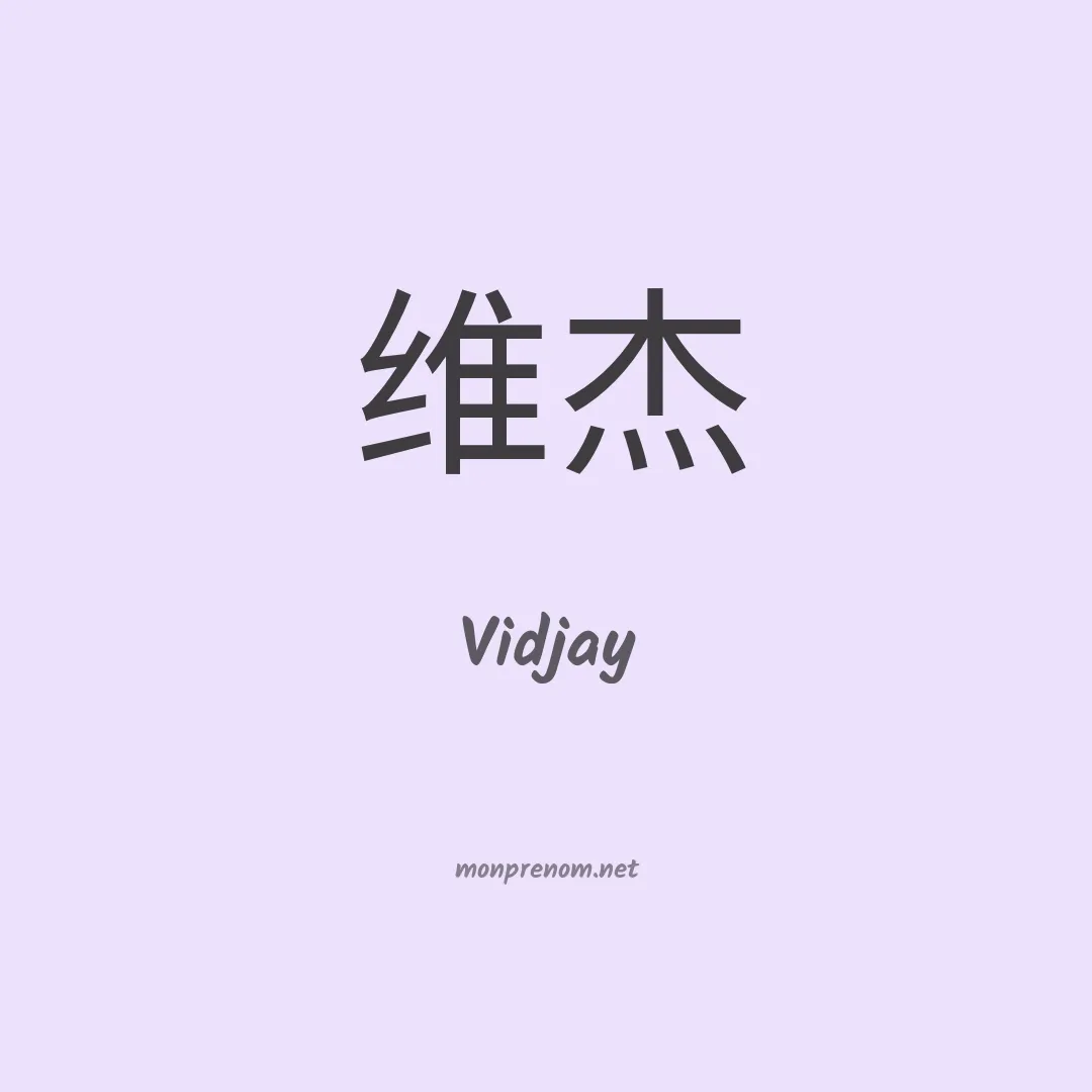 Vidjay en chino