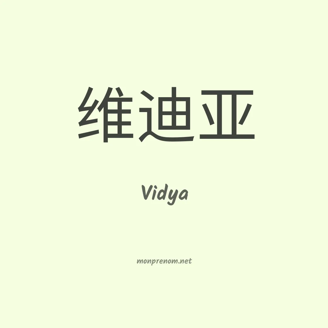 Vidya en chino
