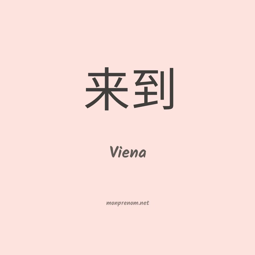Viena en chino