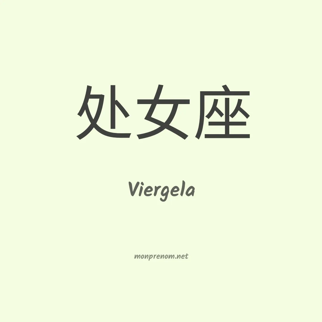 Viergela en chino