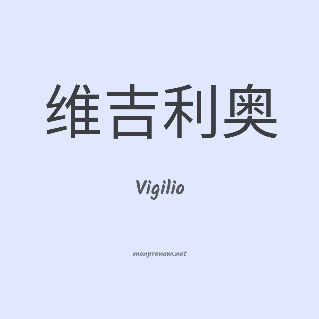Vigilio en chino