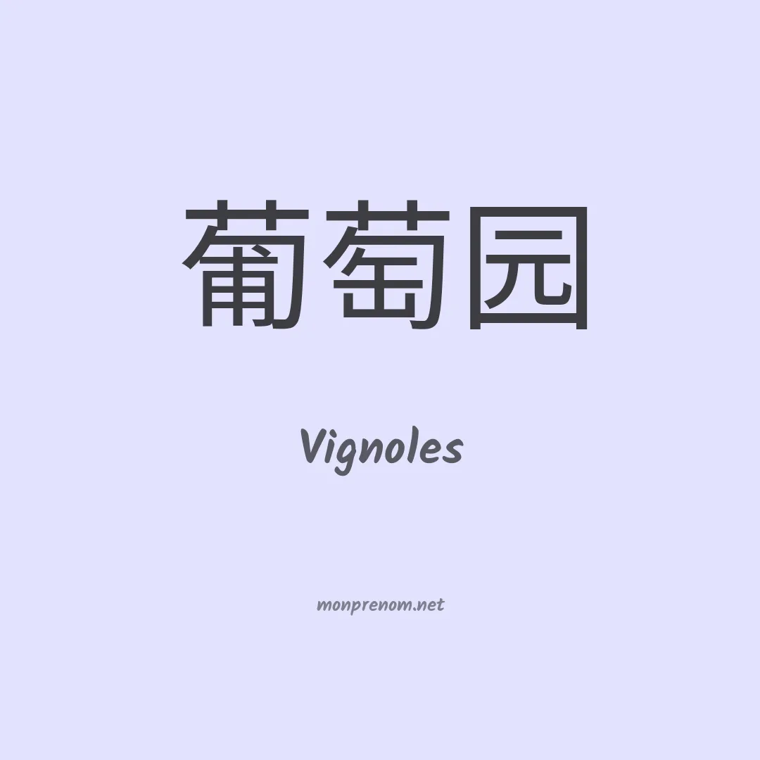 Vignoles en chino