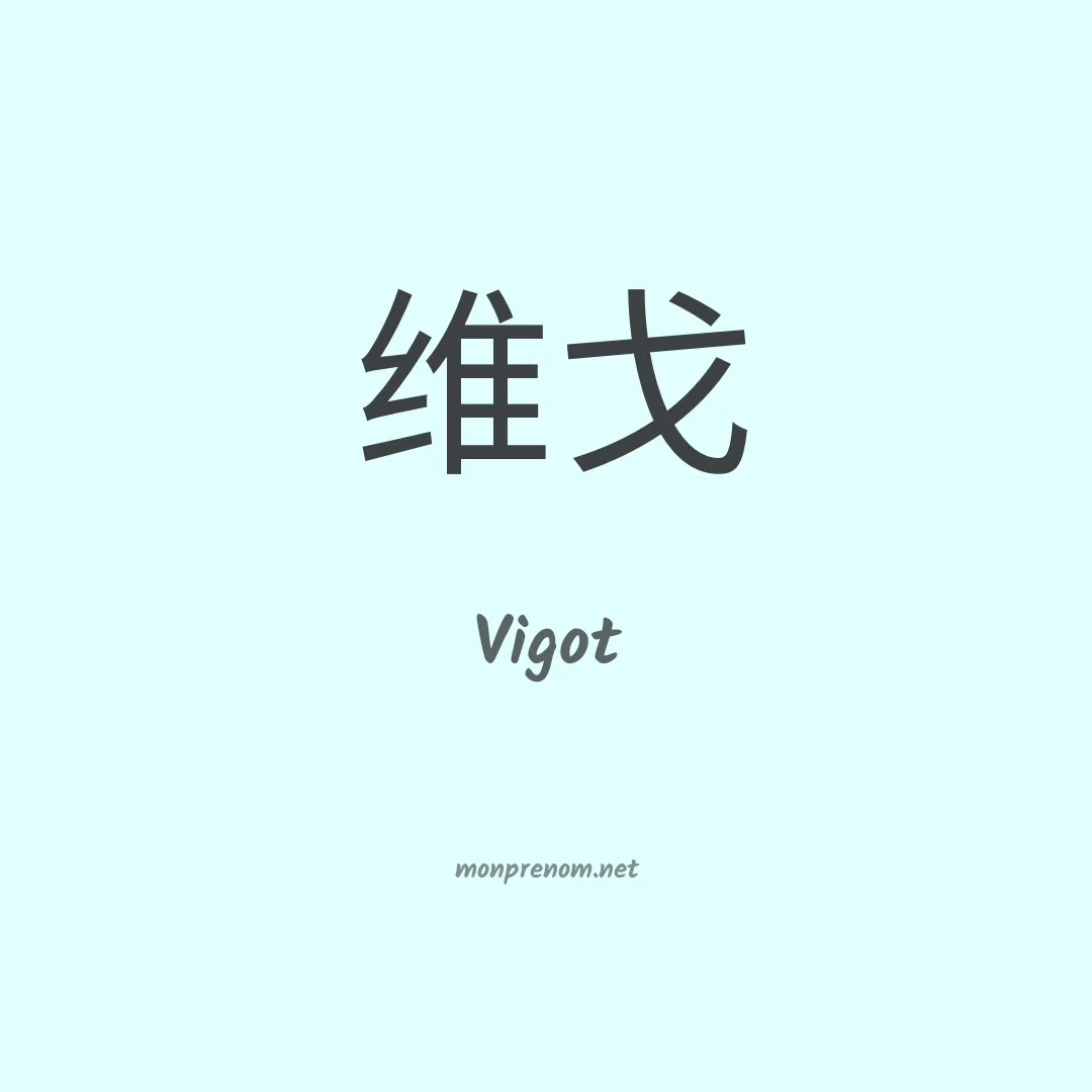 Vigot en chino