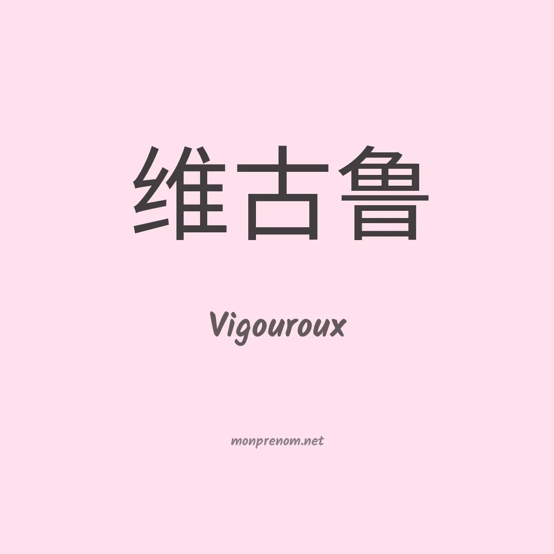 Vigouroux en chino