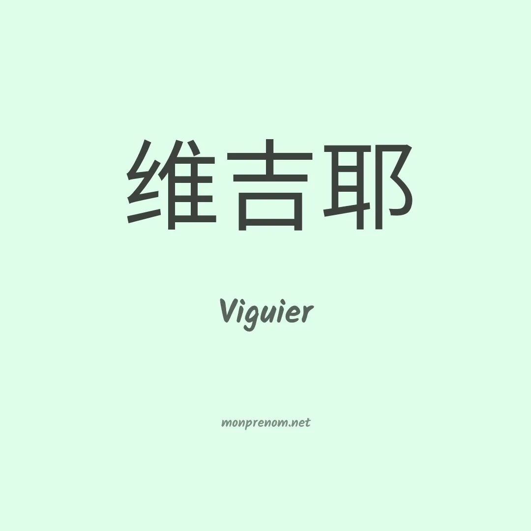 Viguier en chino