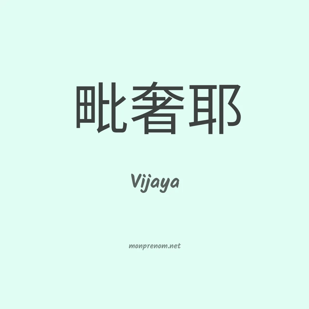 Vijaya en chino