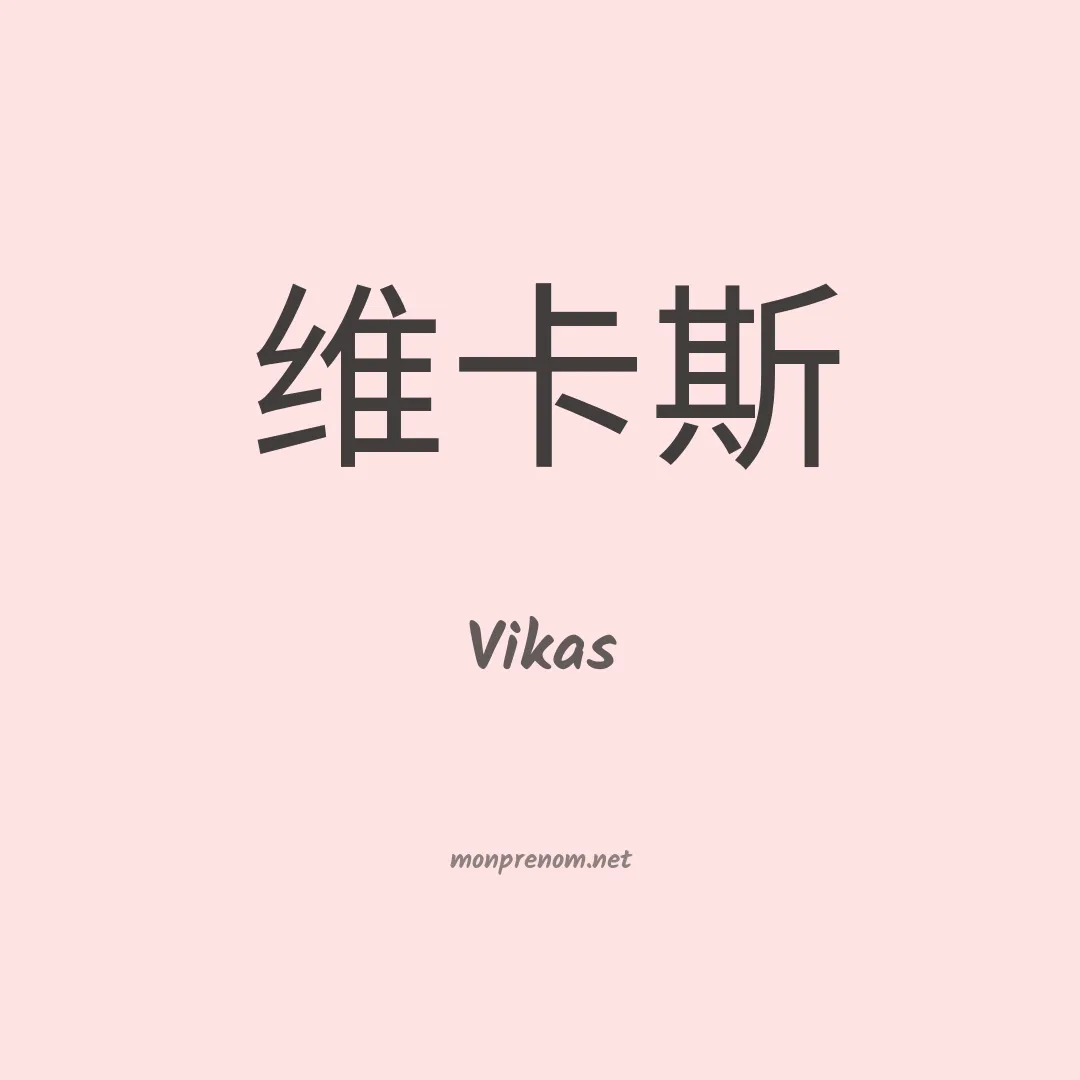 Vikas en chino