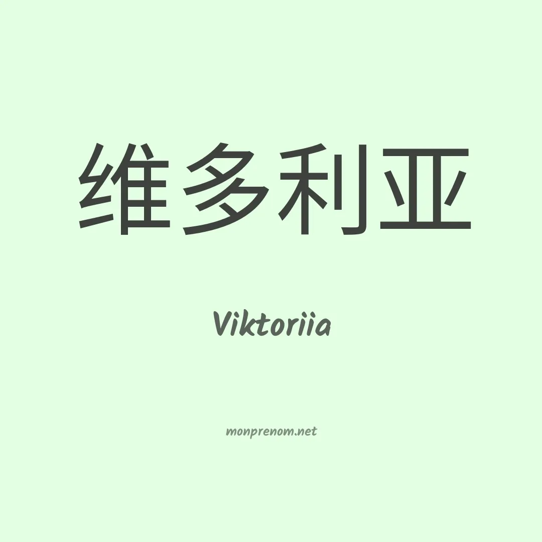 Viktoriia en chino