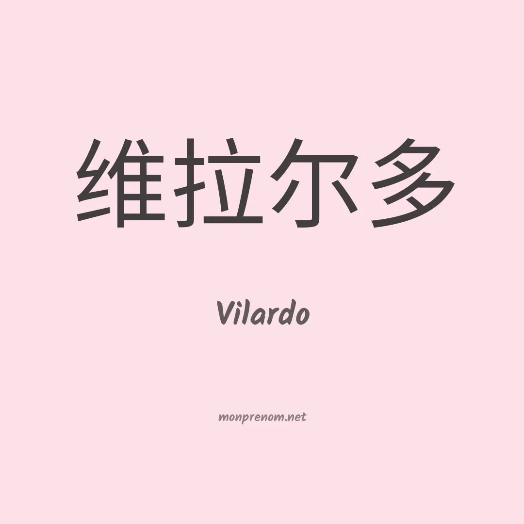 Vilardo en chino