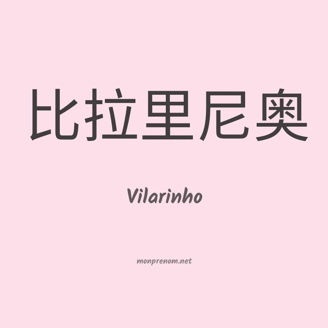 Vilarinho en chino