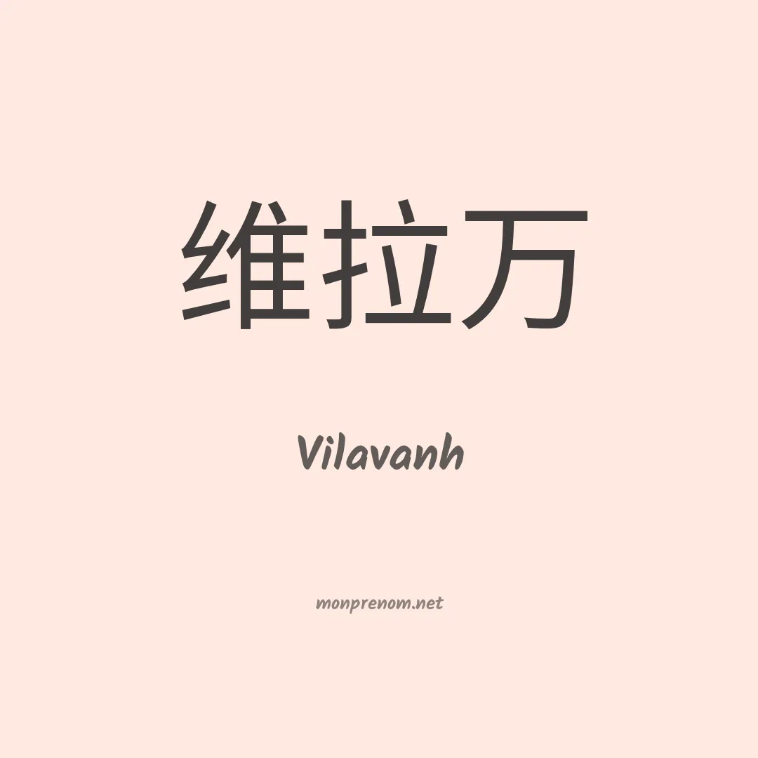 Vilavanh en chino
