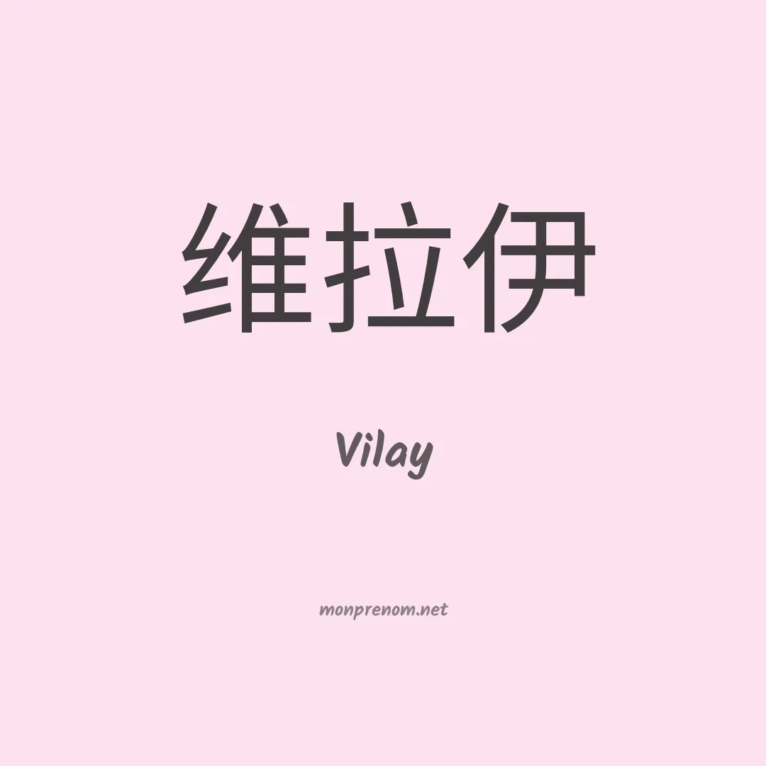 Vilay en chino