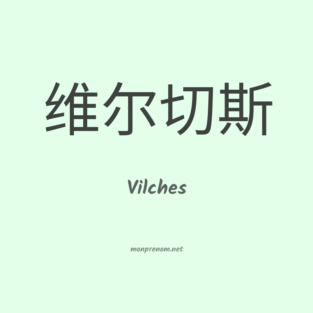 Vilches en chino