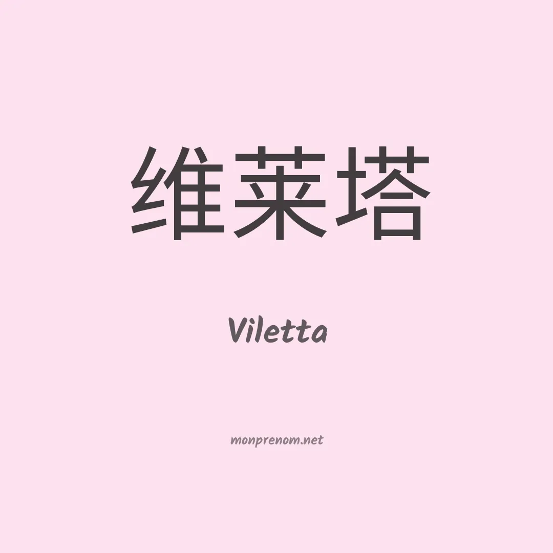 Viletta en chino