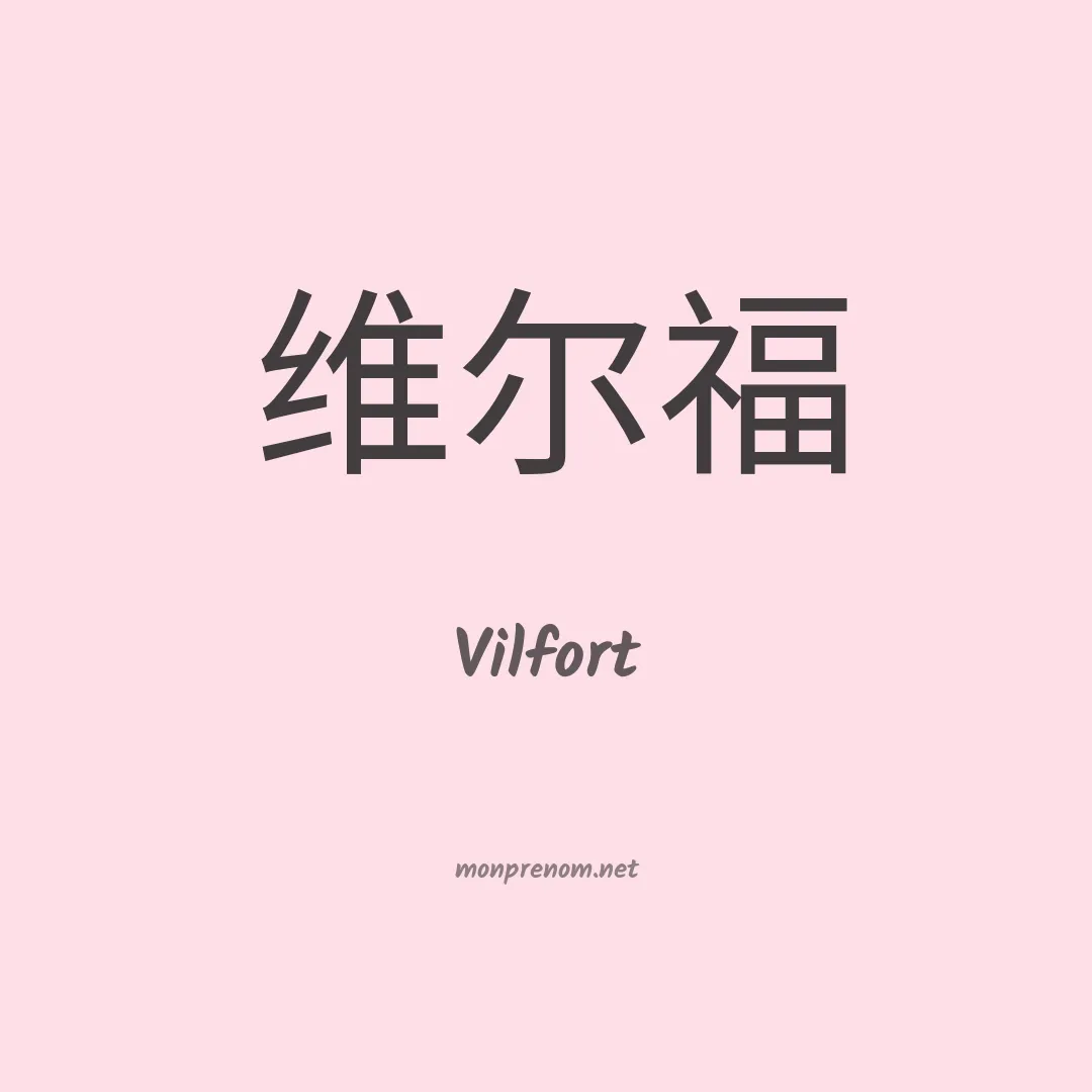 Vilfort en chino